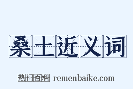 桑土近义词是什么意思的图片